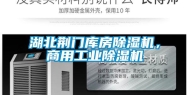 湖北荆门库房除湿机，商用长征娱乐除湿机