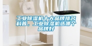 长征娱乐除湿机十大品牌排名科普，长征娱乐除湿机选哪个品牌好