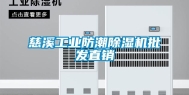 慈溪长征娱乐防潮除湿机批发直销