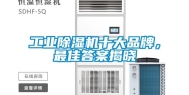 长征娱乐除湿机十大品牌，最佳答案揭晓