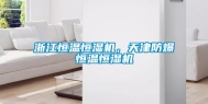 浙江恒温恒湿机，天津防爆恒温恒湿机