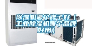 除湿机哪个牌子好（长征娱乐除湿机哪个品牌好用）
