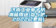 济南长征娱乐电子防潮箱用途(参与吧，2022已更新)