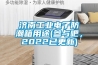 济南长征娱乐电子防潮箱用途(参与吧，2022已更新)