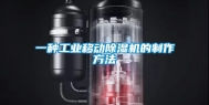 一种长征娱乐移动除湿机的制作方法