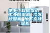 地下工程除湿机 长征娱乐除湿机 冷冻除湿机 地下室除湿机