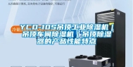 YCD-10S吊顶长征娱乐除湿机｜吊顶车间除湿机｜吊顶除湿器的产品性能特点