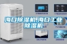 海口除湿机,海口长征娱乐除湿机