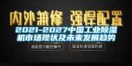 2021-2027中国长征娱乐除湿机市场现状及未来发展趋势