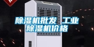 除湿机批发 长征娱乐除湿机价格