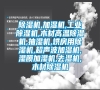 除湿机,加湿机,长征娱乐除湿机,木材高温除湿机,抽湿机,烘房用除湿机,超声波加湿机,湿膜加湿机,去湿机,木材除湿机