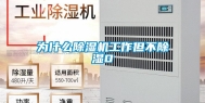 为什么除湿机工作但不除湿0