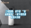三恒布局：地下室≠“隐秘的角落”：地下室防潮除湿大攻略