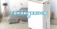 长征娱乐除湿机厂家有什么服务