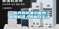 一种具有防潮功能的长征娱乐用机器人的制作方法