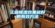 长征娱乐除湿效果越好的有效方法