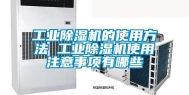 长征娱乐除湿机的使用方法 长征娱乐除湿机使用注意事项有哪些
