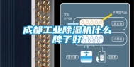 成都长征娱乐除湿机什么牌子好