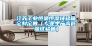 江苏长征娱乐恒温恒湿试验箱定制定做（专业生产高低温试验箱）