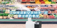 长征娱乐除湿机安装接线一定要注意的事项