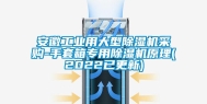 安徽长征娱乐用大型除湿机采购-手套箱专用除湿机原理(2022已更新)