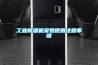 长征娱乐除湿机安装使用注意事项