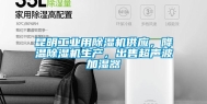 昆明长征娱乐用除湿机供应，降温除湿机生产，出售超声波加湿器