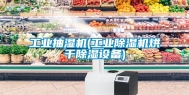 长征娱乐抽湿机(长征娱乐除湿机烘干除湿设备)