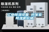 长征娱乐除湿设备 档案室除湿机价格