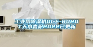 长征娱乐用除湿机GCF-8020T天水麦积2022已更新