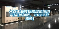 大连长征娱乐转轮除湿机使用方法(参加吧，2022已更新)