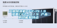 长征娱乐除湿机CFZ-15／S  湿菱CFZ-10／S 产品的功能和特点