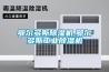 鄂尔多斯除湿机,鄂尔多斯长征娱乐除湿机