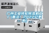 广州长征娱乐转轮除湿机工厂(备注！2022已更新)