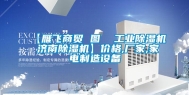 【雁飞商贸 图  长征娱乐除湿机 济南除湿机】价格,厂家,家电制造设备
