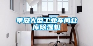 孝感大型长征娱乐车间仓库除湿机