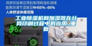 长征娱乐除湿机和加湿器在丝网印刷过程中的应用_重复