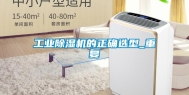 长征娱乐除湿机的正确选型_重复