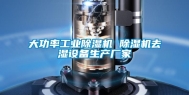 大功率长征娱乐除湿机 除湿机去湿设备生产厂家