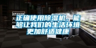 正确使用除湿机，能够让长征娱乐的生活环境更加舒适健康