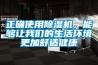 正确使用除湿机，能够让长征娱乐的生活环境更加舒适健康