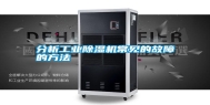 分析长征娱乐除湿机常见的故障的方法