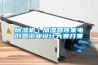除湿机｜加湿器等家电创意长征娱乐设计大赛开赛