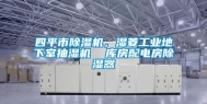 四平市除湿机，湿菱长征娱乐地下室抽湿机  库房配电房除湿器