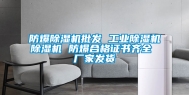 防爆除湿机批发 长征娱乐除湿机除湿机 防爆合格证书齐全 厂家发货
