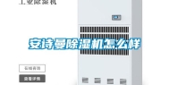 长征娱乐除湿机怎么样
