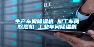 生产车间除湿机 加工车间除湿机 长征娱乐车间除湿机