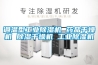 调温型长征娱乐除湿机 药品干燥机 除湿干燥机 长征娱乐除湿机