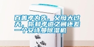 百善孝为先，父母大过天，你和孝道之间还差一个长征娱乐除湿机