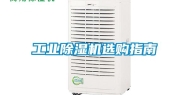 长征娱乐除湿机选购指南